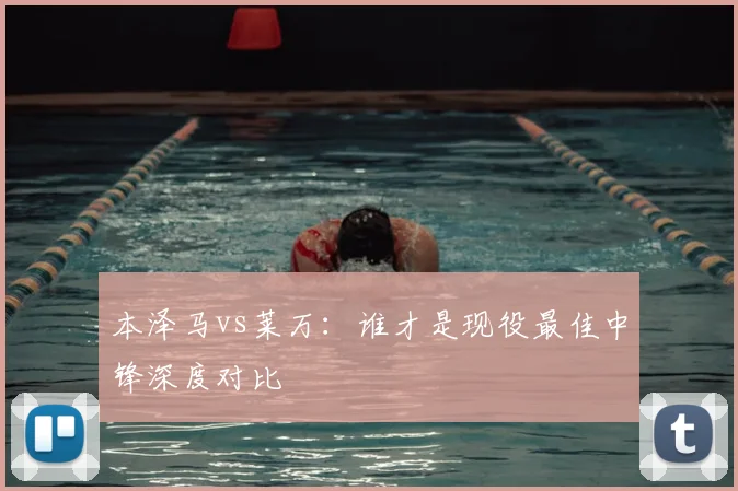 本泽马vs莱万:谁才是现役最佳中锋深度对比