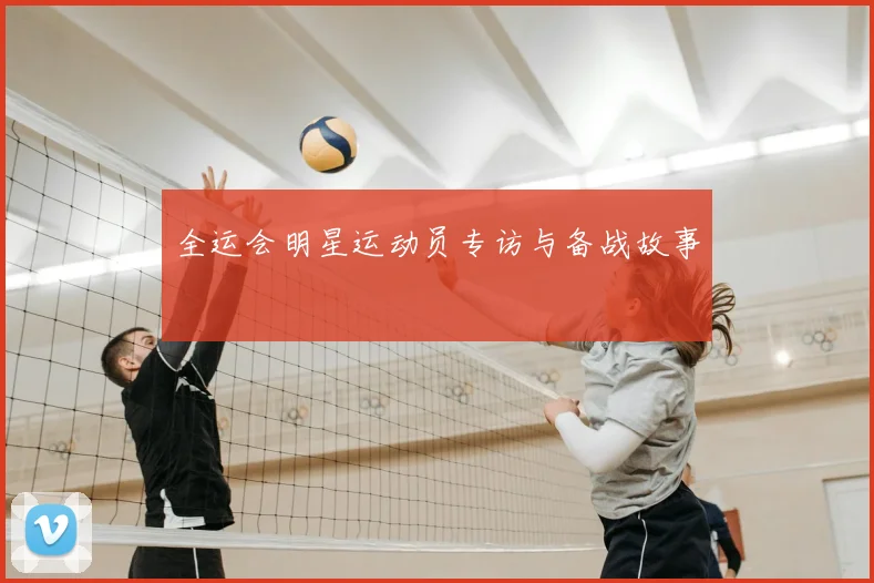 全运会明星运动员专访与备战故事