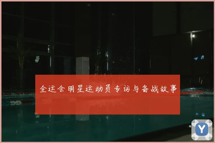 全运会明星运动员专访与备战故事